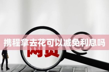 携程拿去花怎么提前还款步骤