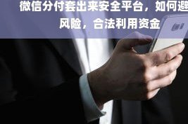 微信分付套出来 合法吗？