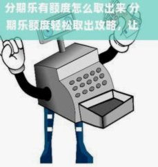 如何将分期乐额度提现到银行卡？