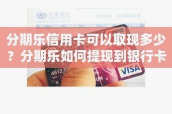 分期乐额度怎么提现到银行卡