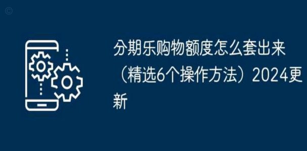 分期乐得购物额度怎么套成现