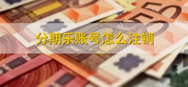 如何正确注销分期乐账户？