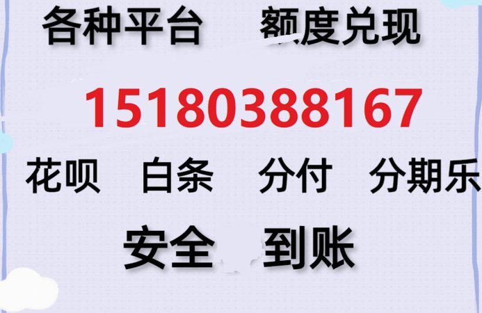 分期乐套现真的可行吗