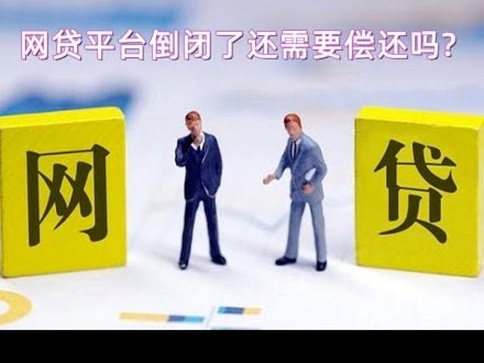 2021网贷平台：合规升级与生态化发展