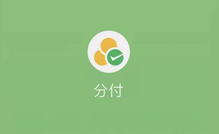 微信分付高效提现策略解析
