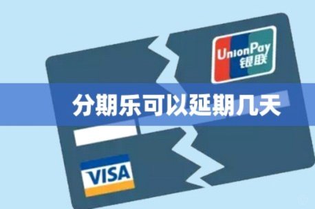 分期乐告别银行卡绑定迎新规挑战