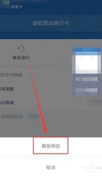 分期乐取消银行卡绑定