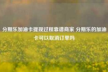 分期乐取消银行卡绑定