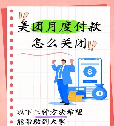 美团月付：未消费订单的新机遇