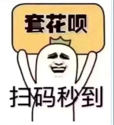 套现花呗合法吗知乎