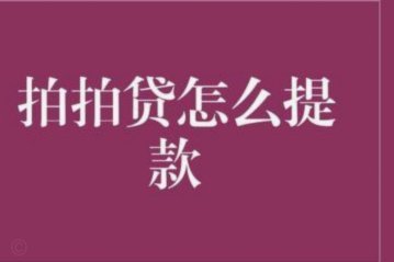 拍拍贷提现攻略全解析
