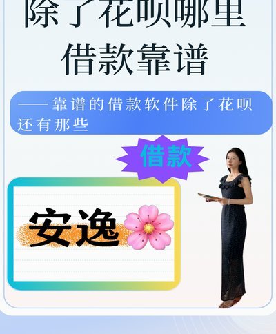 花呗靠谱吗？深度解读背后的规则