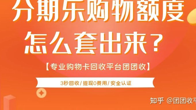 分期乐变现
