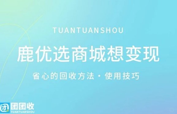 鹿优选先享卡如何回收