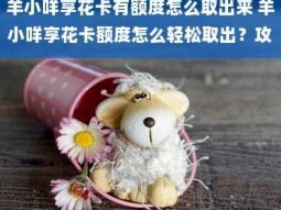 羊小咩怎么套出来