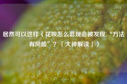 分期乐商城额度怎么变现
