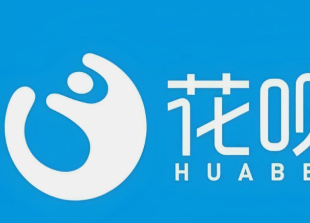 花呗现在情况 出来还能用吗