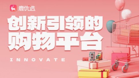 鹿优选在哪里能变现