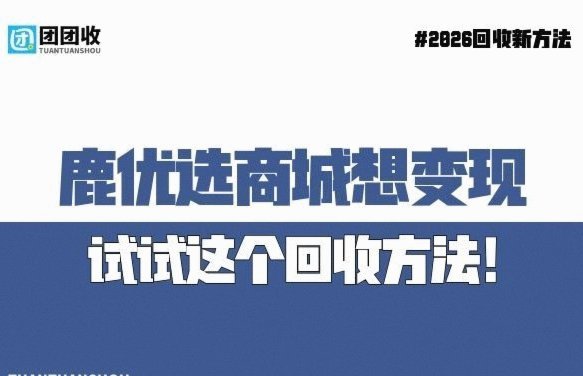 鹿优选在哪里能变现