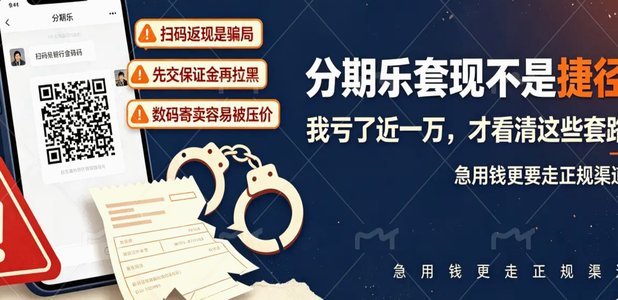 分期乐套现违法嘛