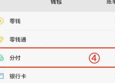 微信分付轻松借钱指南