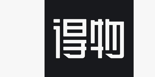 得物app如何提现 平台抽成