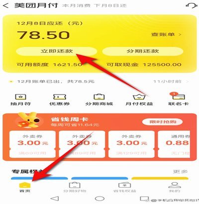美团怎么取消分期还款