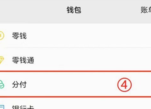 微信分付怎么开通