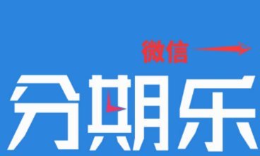 分期乐额度出来了借不出来