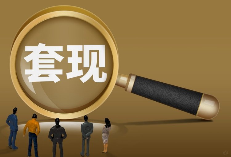 分付套现真的可行吗？真相揭秘
