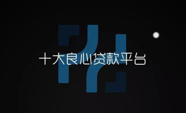这些良心贷款平台，你值得信赖