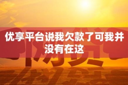 优享商城额度怎么套现