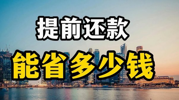 白条提前还款全攻略