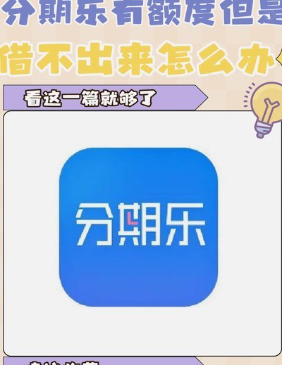 分期乐有额度但是借不出来是什么原因