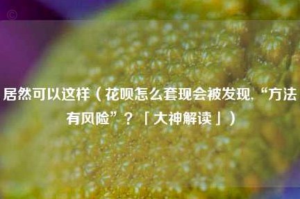 拿去花：5000打赏背后的生态扭曲