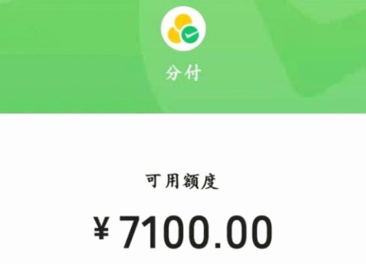 微信分付怎么套出来