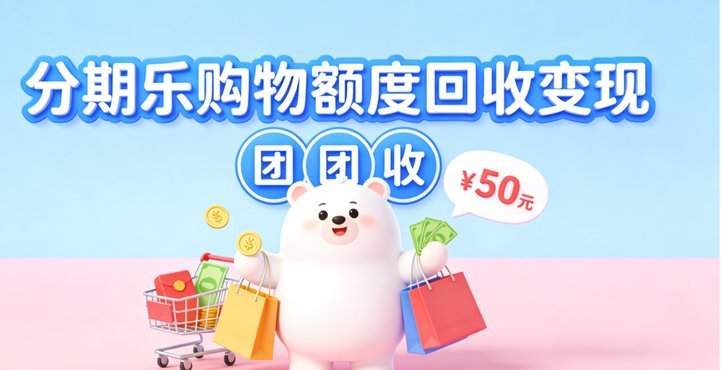 分期乐购物套现商家