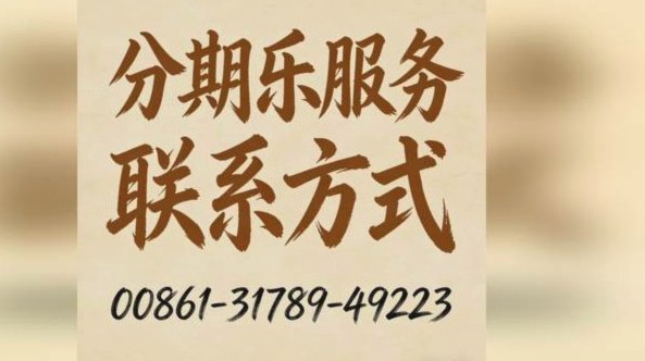 分期乐客服人工电话打的通吗